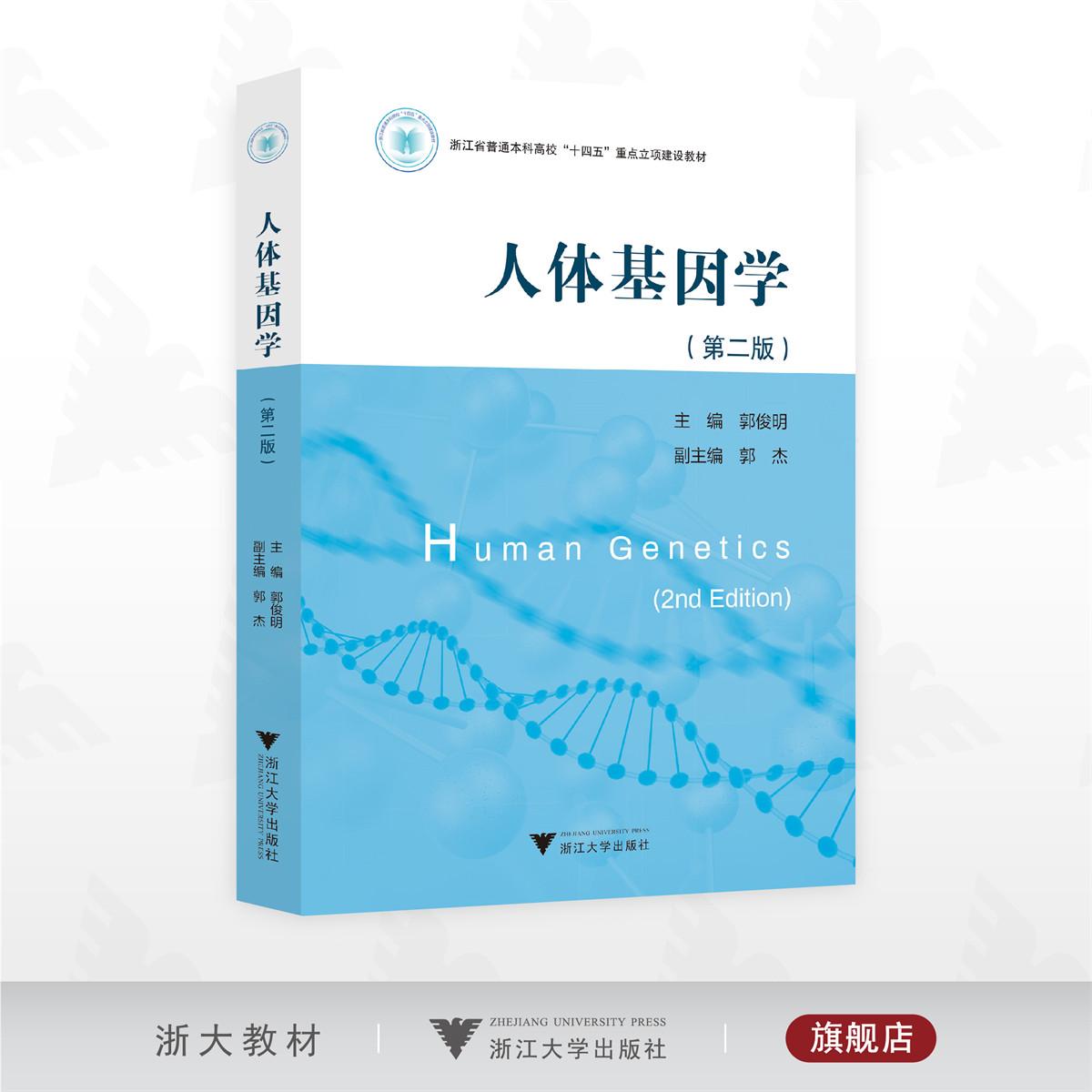 人体基因学(第二版)/浙江省普通本科高校“十四五”重点立项建设教材/郭俊明主编/浙江大学出版社