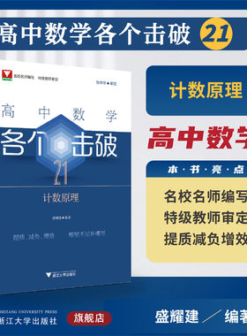 高中数学各个击破21（计数原理）/名校名师编写 特级教师审定/张中华审定/盛耀建编著/浙江大学出版社