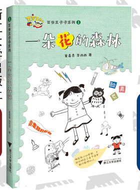 百变王卡卡系列1/一朵花的森林/童喜喜/李西西/浙江大学出版社/启真童书