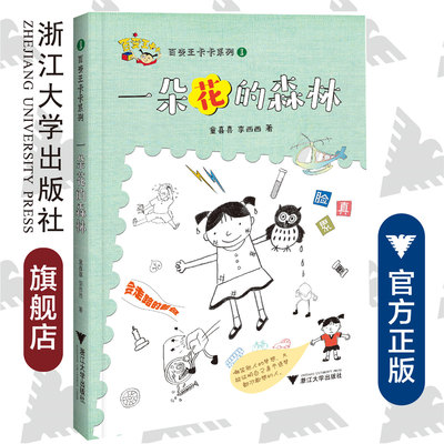 百变王卡卡系列1/一朵花的森林/童喜喜/李西西/浙江大学出版社/启真童书