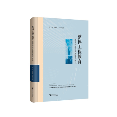 整体工程教育理论构建与实践模式研究(精)/张炜/翁默斯/李拓宇/浙江大学出版社