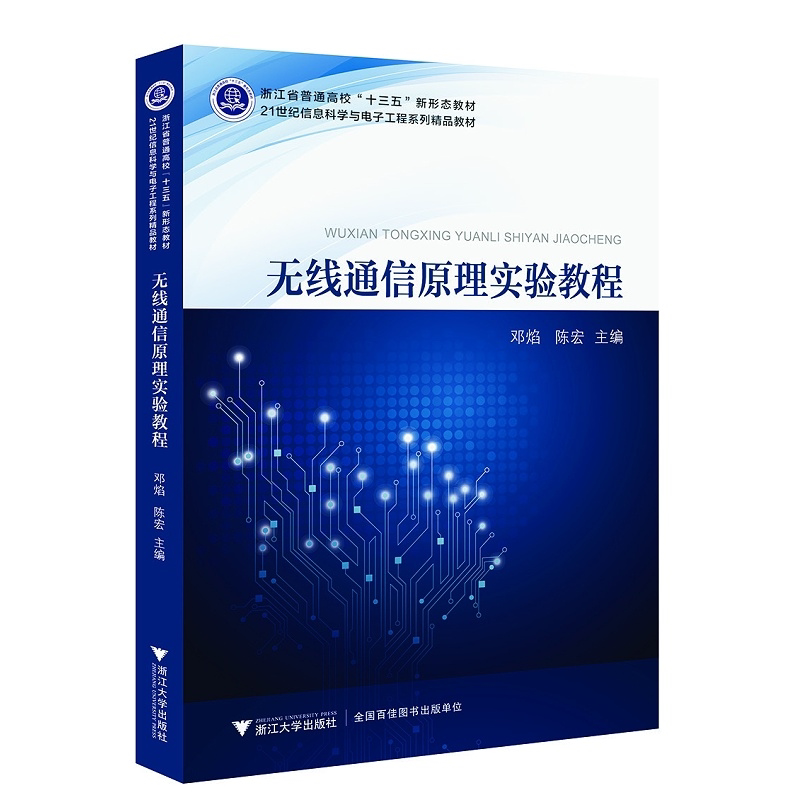 无线通信原理实验教程(21世纪信息科学与电子工程系列精品教材)/邓焰/陈宏/浙江大学出版社