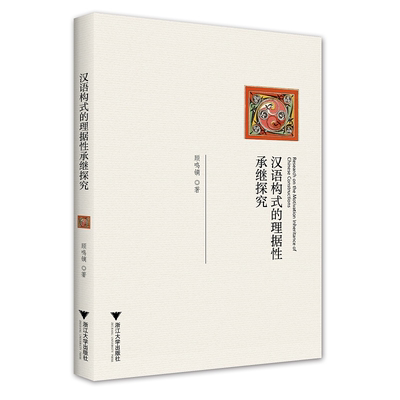 汉语构式的理据性承继探究/顾鸣镝/责编:黄静芬/浙江大学出版社