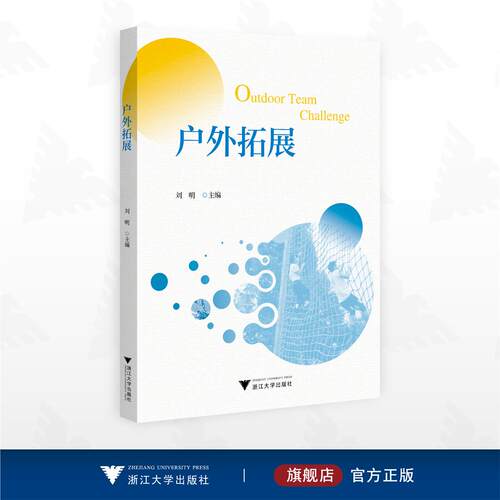 户外拓展/刘明 主编/浙江大学出版社
