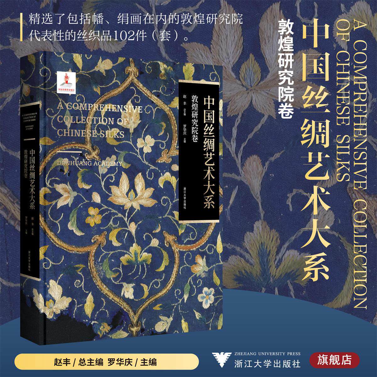 中国丝绸艺术大系·敦煌研究院卷/赵丰 总主编/罗华庆 主编/浙江大学出版社