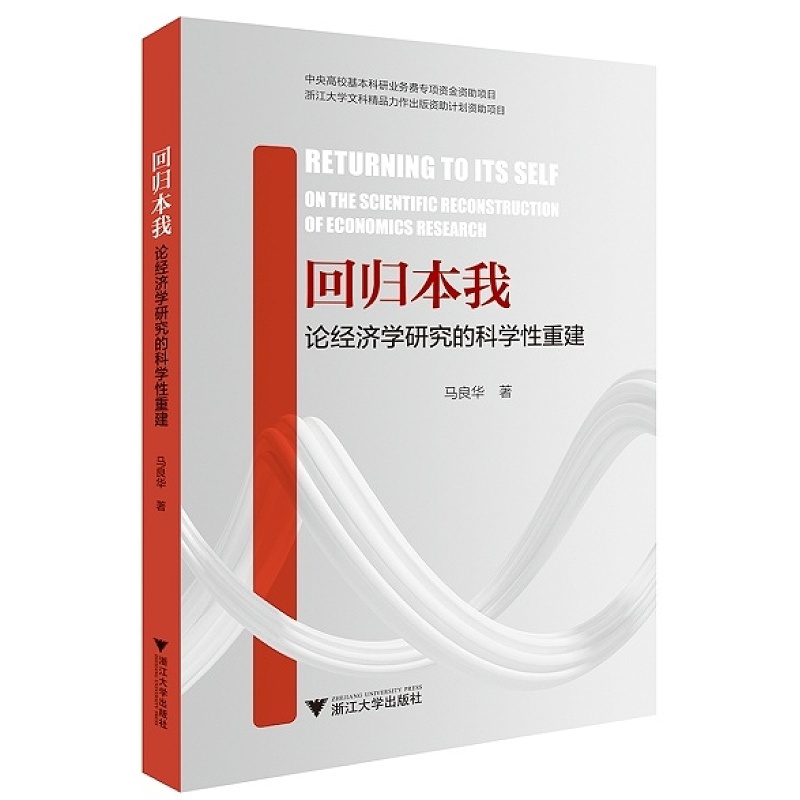回归本我:论经济学研究的科学性重建/马良华/浙江大学出版社