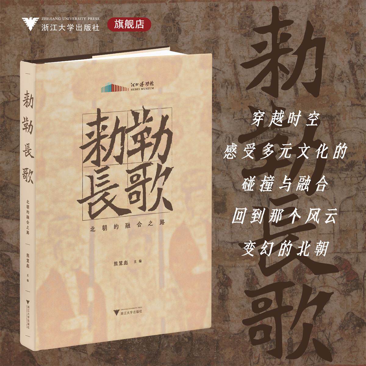 敕勒长歌：北朝的融合之路/河北博物馆/熊慧彪 主编/浙江大学出版社