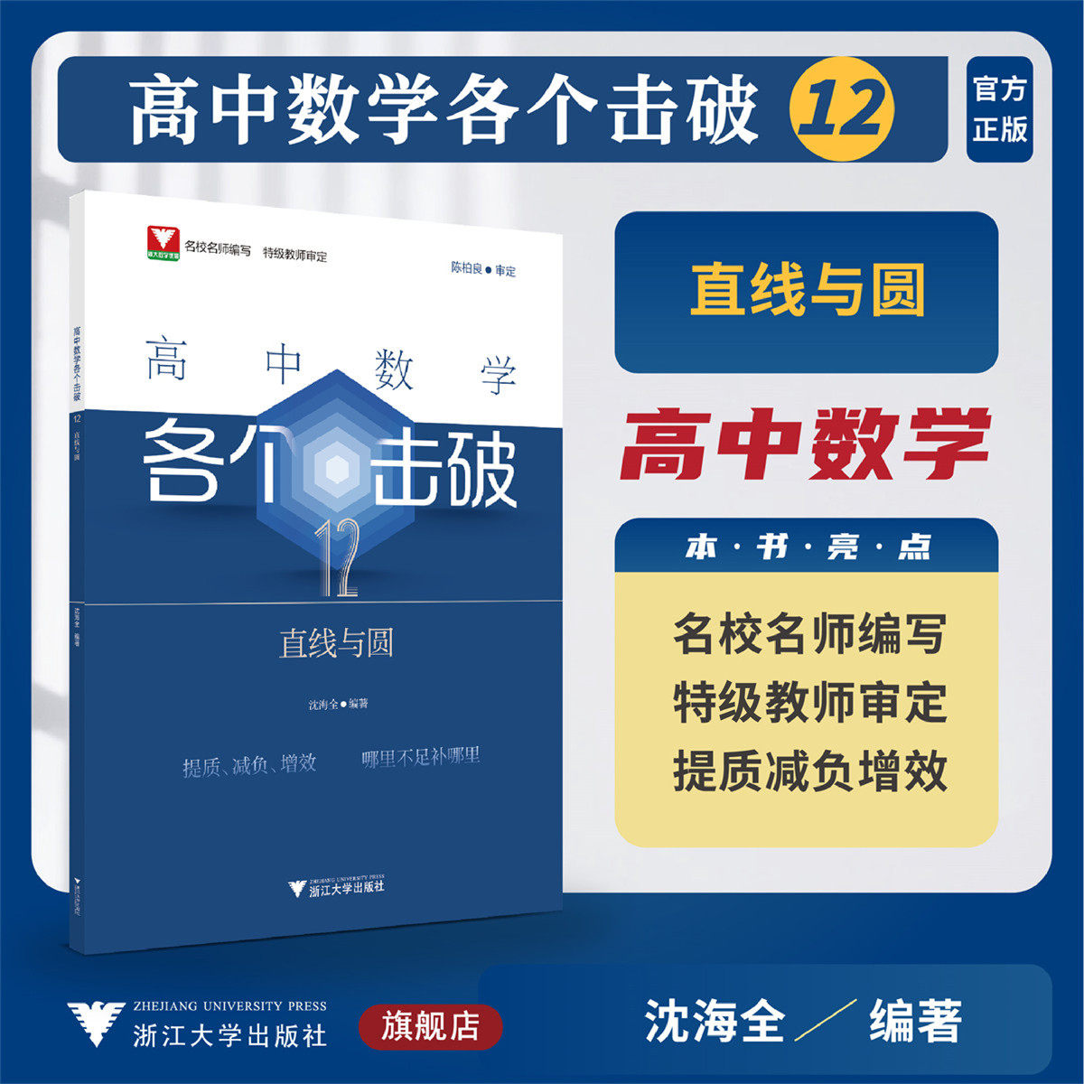 高中数学各个击破12（直线与圆）/名校名师编写 特级教师审定/陈柏良审定/沈海全编著/浙江大学出版社
