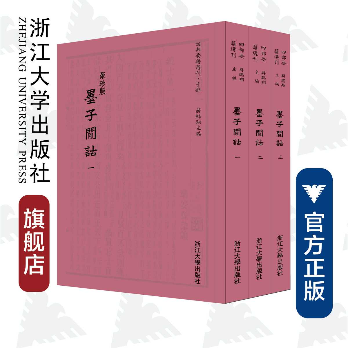墨子间诂(聚珍版共3册)/四部要籍选刊/总主编：蒋鹏翔/校注:(清)孙诒让/浙江大学出版社