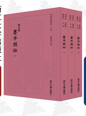 墨子间诂(聚珍版共3册)/四部要籍选刊/总主编：蒋鹏翔/校注:(清)孙诒让/浙江大学出版社