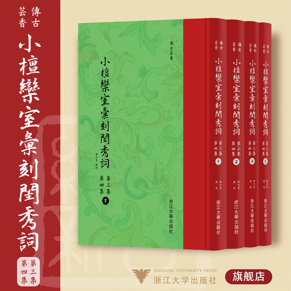 小檀欒室彙刻閨秀詞  第三集  第四集共4册新蝴蝶装)(精)/传古芸香/总主编：李保阳/校注:(清)徐乃昌/浙江大学出版社
