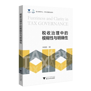 税收治理中的模糊性与明确性/浙大财税中心中科天翔研究系列/朱柏铭/浙江大学出版社