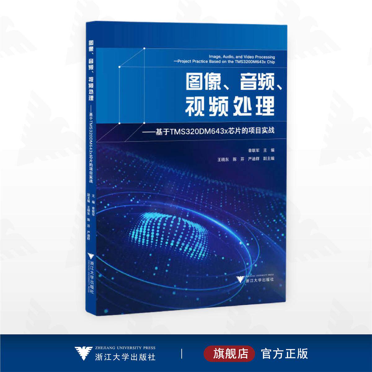 图像、音频、视频处理——基于TMS320DM643x芯片的项目实战/章联军 主编/浙江大学出版社