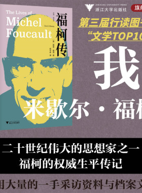 福柯传/启真/思想家/戴维·梅西（David Macey）著  战宇婷 译/浙江大学出版社