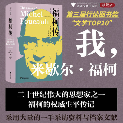 福柯传/启真/思想家/戴维·梅西（David Macey）著  战宇婷 译/浙江大学出版社