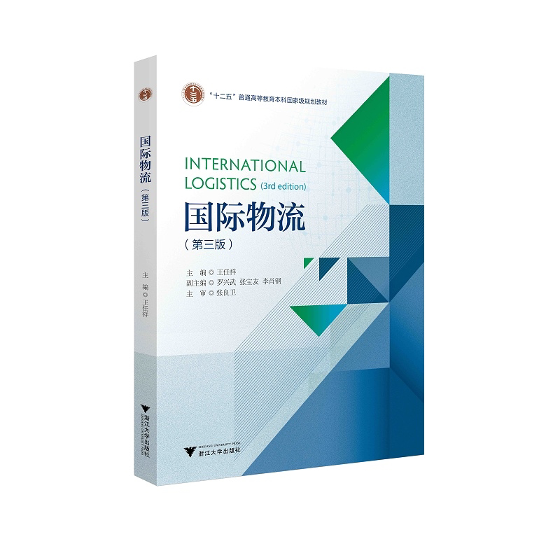 国际物流(第三版)/普通高等教育本科国家级规划教材/王任祥/罗兴武/张宝友/李肖钢/张良卫/浙江大学出版社