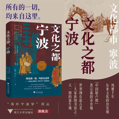 文化之都：宁波/海外宁波学译丛/（日）小岛毅 监修/（日）早坂俊广 编/蔡蕾 译/李广志 译/浙江大学出版社