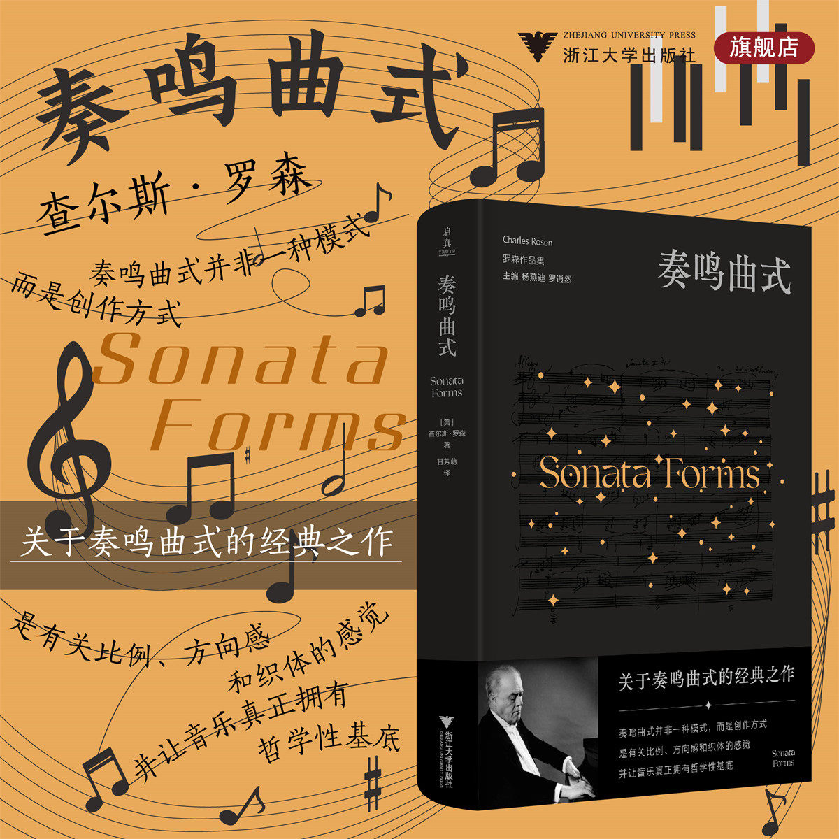 奏鸣曲式/罗森作品集/查尔斯·罗森 著/浙江大学出版社