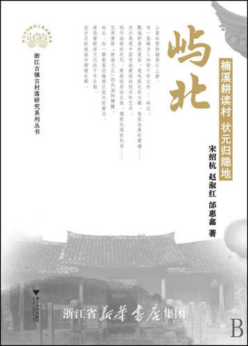 屿北(楠溪耕读村状元归隐地)/浙江古镇古村落研究系列丛书/浙江文化研究工程成果文库/宋绍杭/赵淑红/邰惠鑫/浙江大学出版社