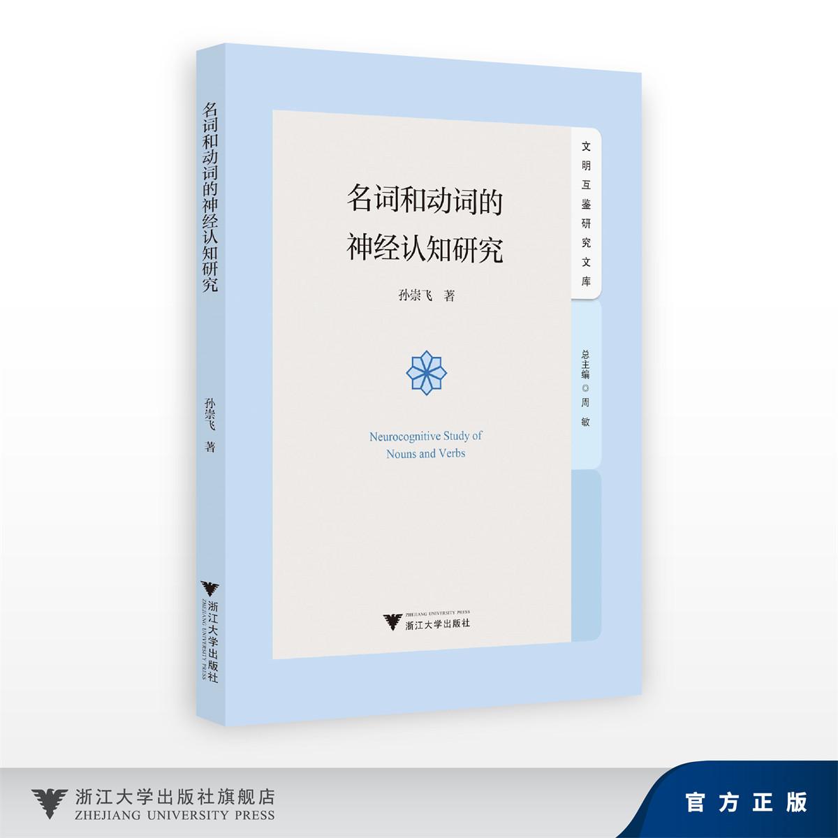 名词和动词的神经认知研究/文明互鉴研究文库/孙崇飞/浙江大学出版社