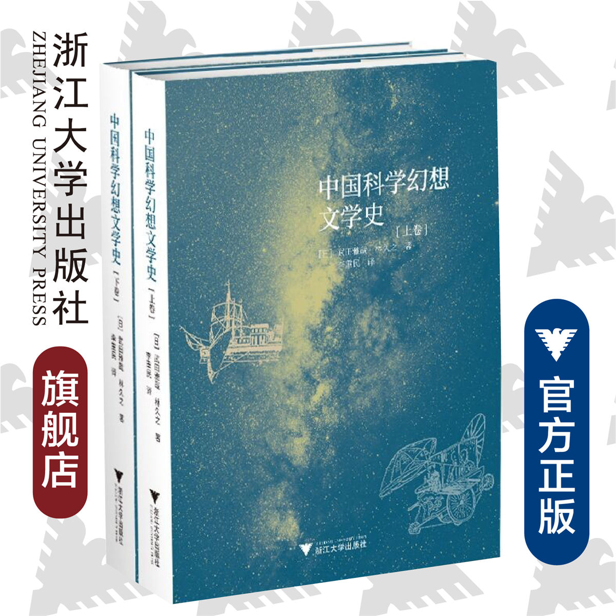 中国科学幻想文学史(上下)(精)/(日)武田雅哉/林久之/译者: