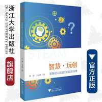 智慧·玩創(chuàng)：發(fā)展幼兒創(chuàng)造力的園本探索/張波/王云燕|責編:丁沛嵐/董文/浙江大學出版社