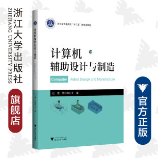 社 杜雷 浙江大学出版 林朝斌 计算机辅助设计与制造 浙江省普通高校十三五新形态教材