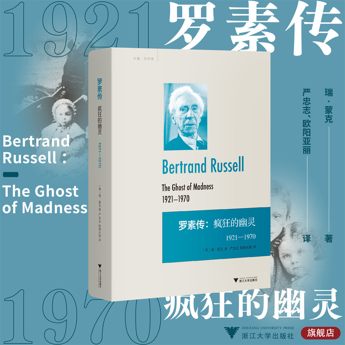 罗素传：疯狂的幽灵 1921—1970(精)/启真·思想家/(英)瑞·蒙克/译者:严忠志/欧阳亚丽/浙江大学出版社