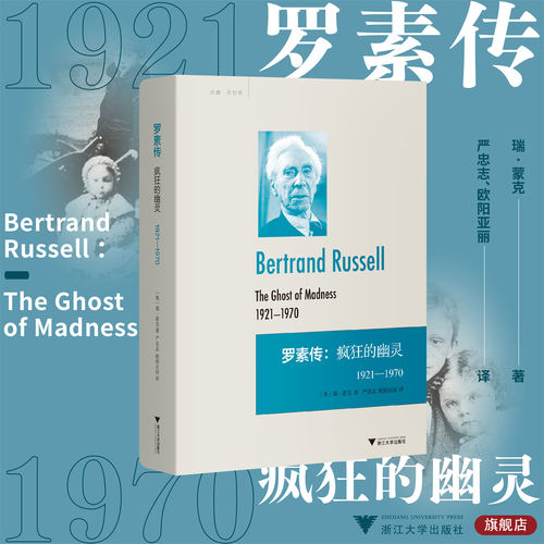 罗素传：疯狂的幽灵 1921—1970(精)/启真·思想家/(英)瑞·蒙克/译者:严忠志/欧阳亚丽/浙江大学出版社