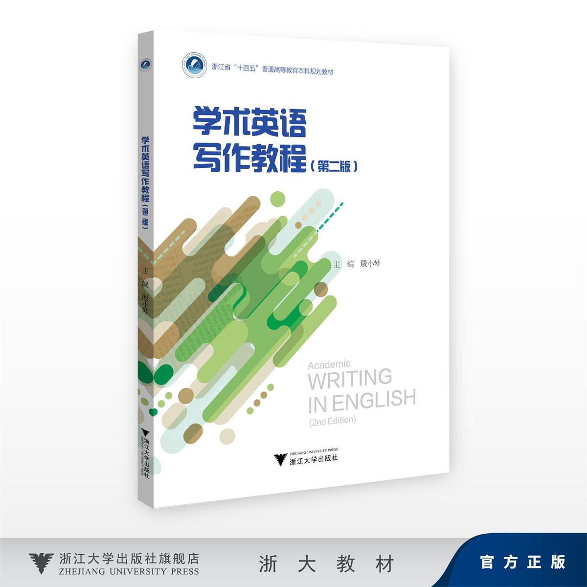 学术英语写作教程(第二版)/浙江省“十四五”普通高等教育本科规划教材/殷小琴/浙江大学出版社