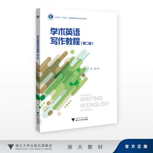 学术英语写作教程（第二版）/浙江省“十四五”普通高等教育本科规划教材/殷小琴/浙江大学出版社