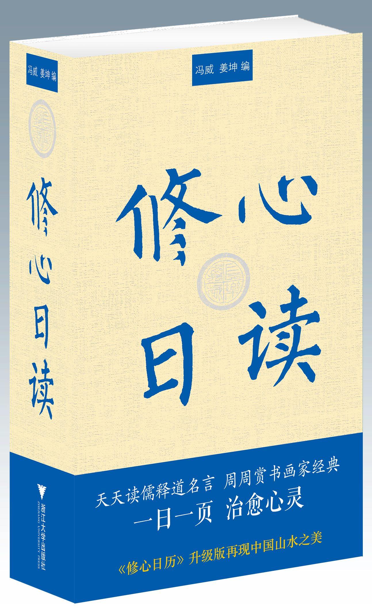修心日读/冯威/姜坤/浙江大学出版社