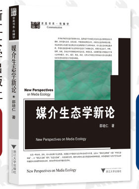 媒介生态学新论/求是书系/传播学/邵培仁/浙江大学出版社