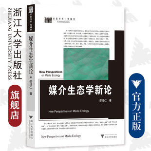 浙江大学出版 媒介生态学新论 邵培仁 传播学 社 求是书系