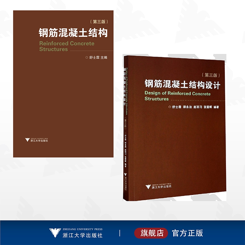 【全2册】钢筋混凝土结构/浙江大学出版社