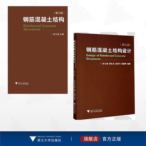 【全2册】钢筋混凝土结构/浙江大学出版社
