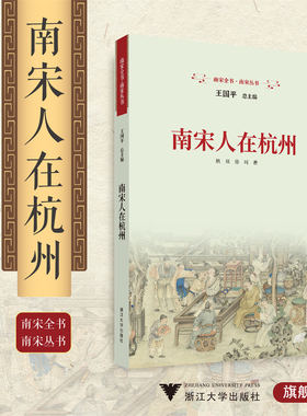 南宋人在杭州/王国平/姚双/徐珂/浙江大学出版社/南宋全书/南宋丛书
