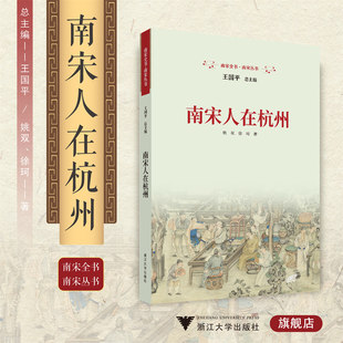 南宋人在杭州/王国平/姚双/徐珂/浙江大学出版社/南宋全书/南宋丛书