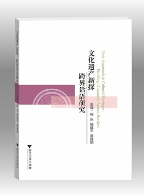 文化遗产新探：跨界话语研究（New Approach to Cultural Heritage:Profiling Discourse Across Borders）(英文版)/程乐/杨建平/