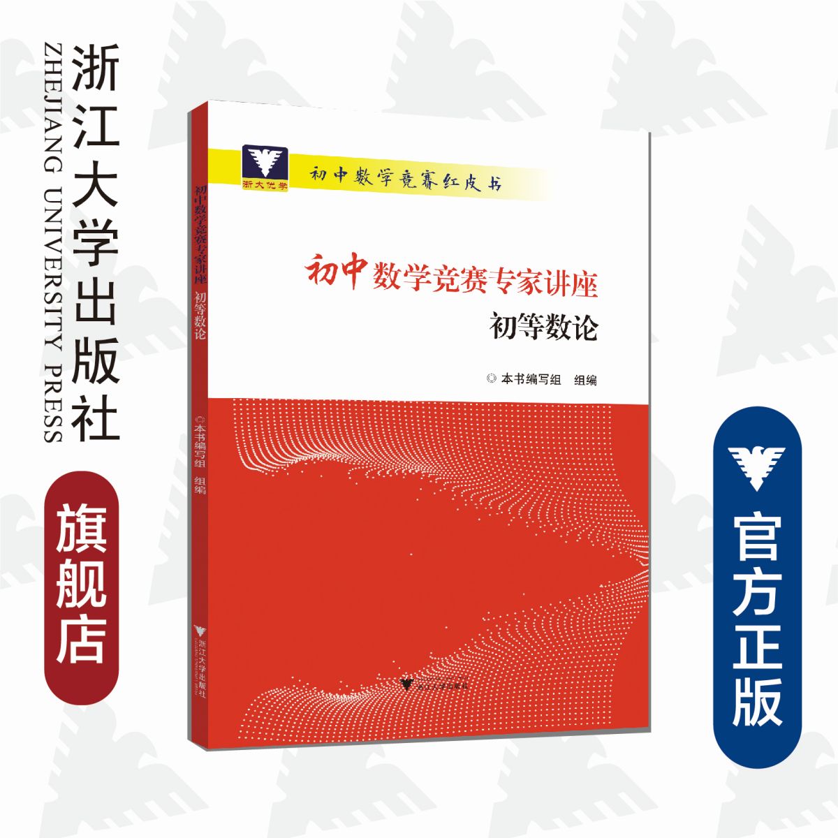 初中数学竞赛专家讲座 初等数论/浙大优学/初中数学竞赛红皮书/本书编写组/浙江大学出版社