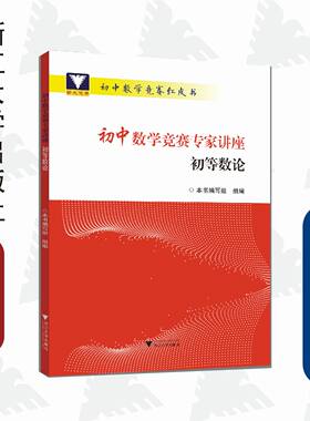初中数学竞赛专家讲座 初等数论/浙大优学/初中数学竞赛红皮书/本书编写组/浙江大学出版社