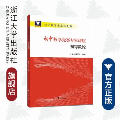 初中数学竞赛专家讲座 初等数论/浙大优学/初中数学竞赛红皮书/本书编写组/浙江大学出版社