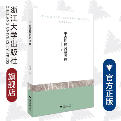 【现货】中古注释词语考释/浙江大学出版社/赵文源/杭州学人文库