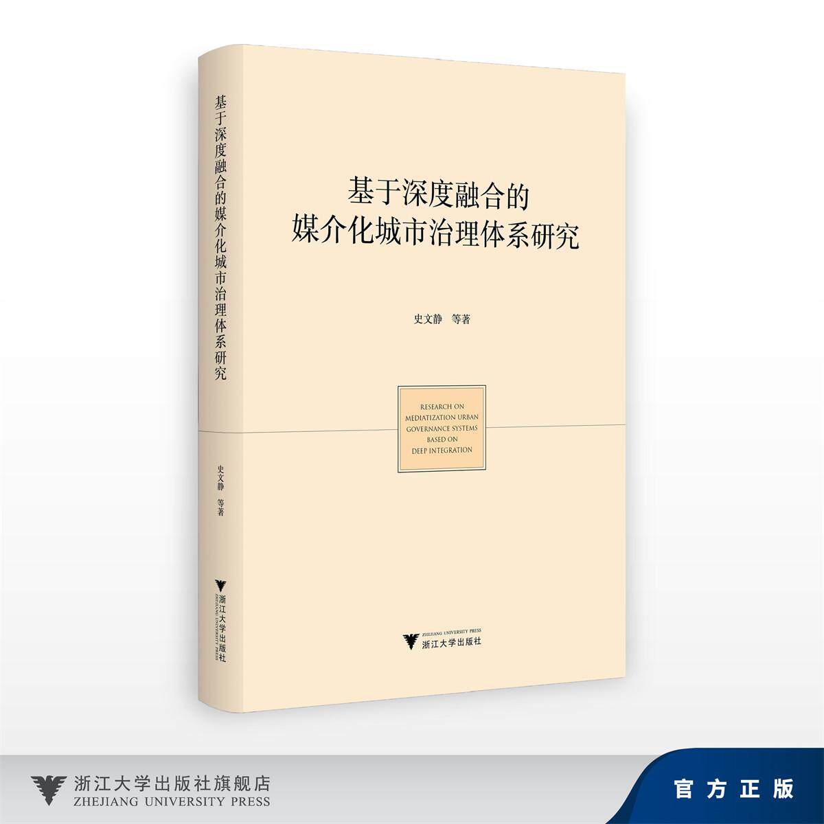 基于深度融合的媒介化城市治理体系研究/史文静/浙江大学出版社
