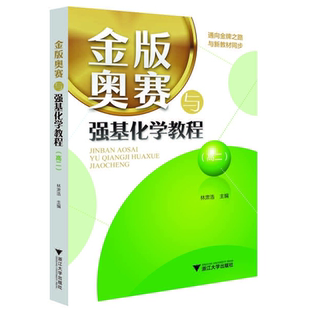 金版奥赛与强基化学教程（高二）/林肃浩/浙江大学出版社