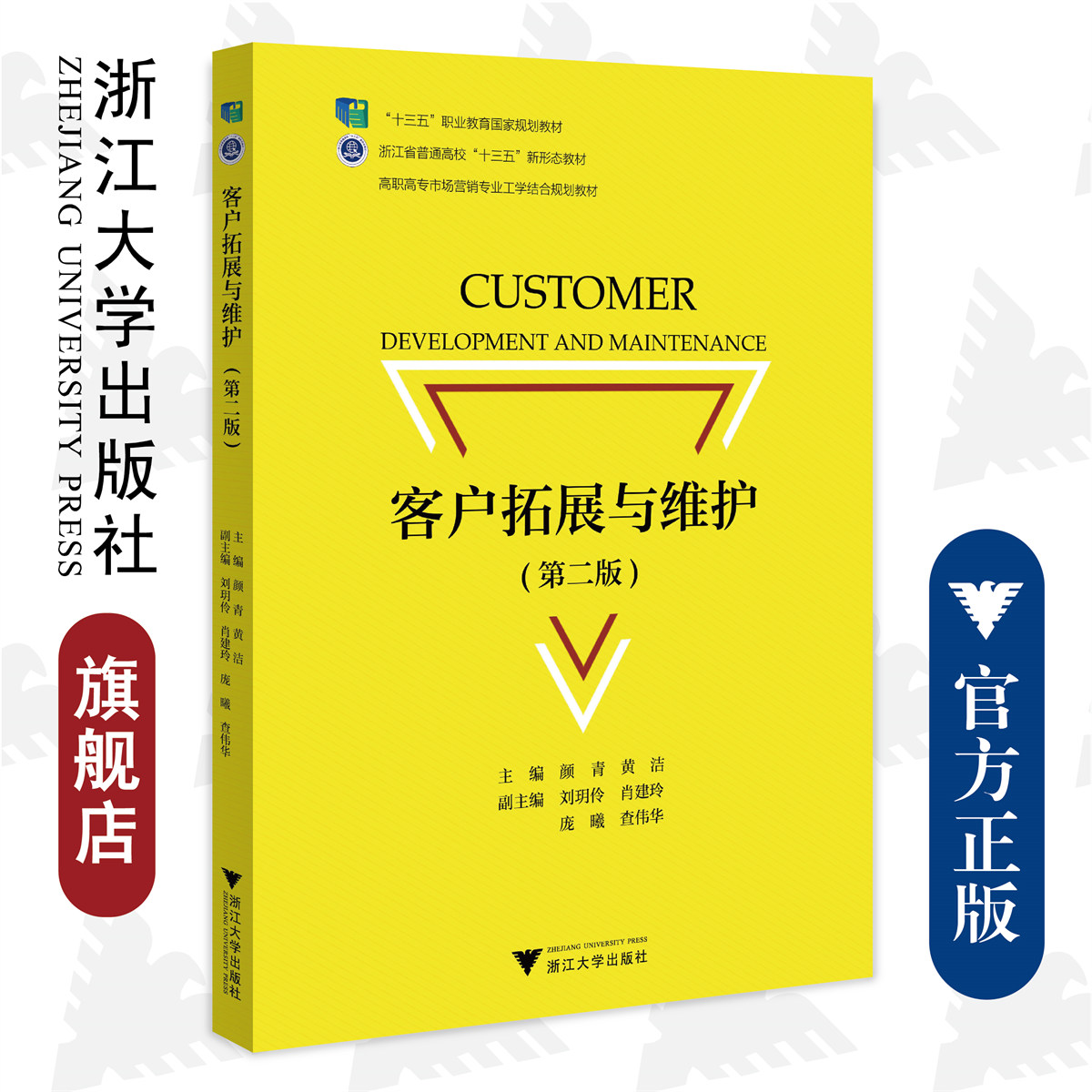 客户拓展与维护(第二版)/普通高校新形态教材/高职高专市场营销专业工学结合规划教材/浙江大学出版社/第2版/颜青 黄洁