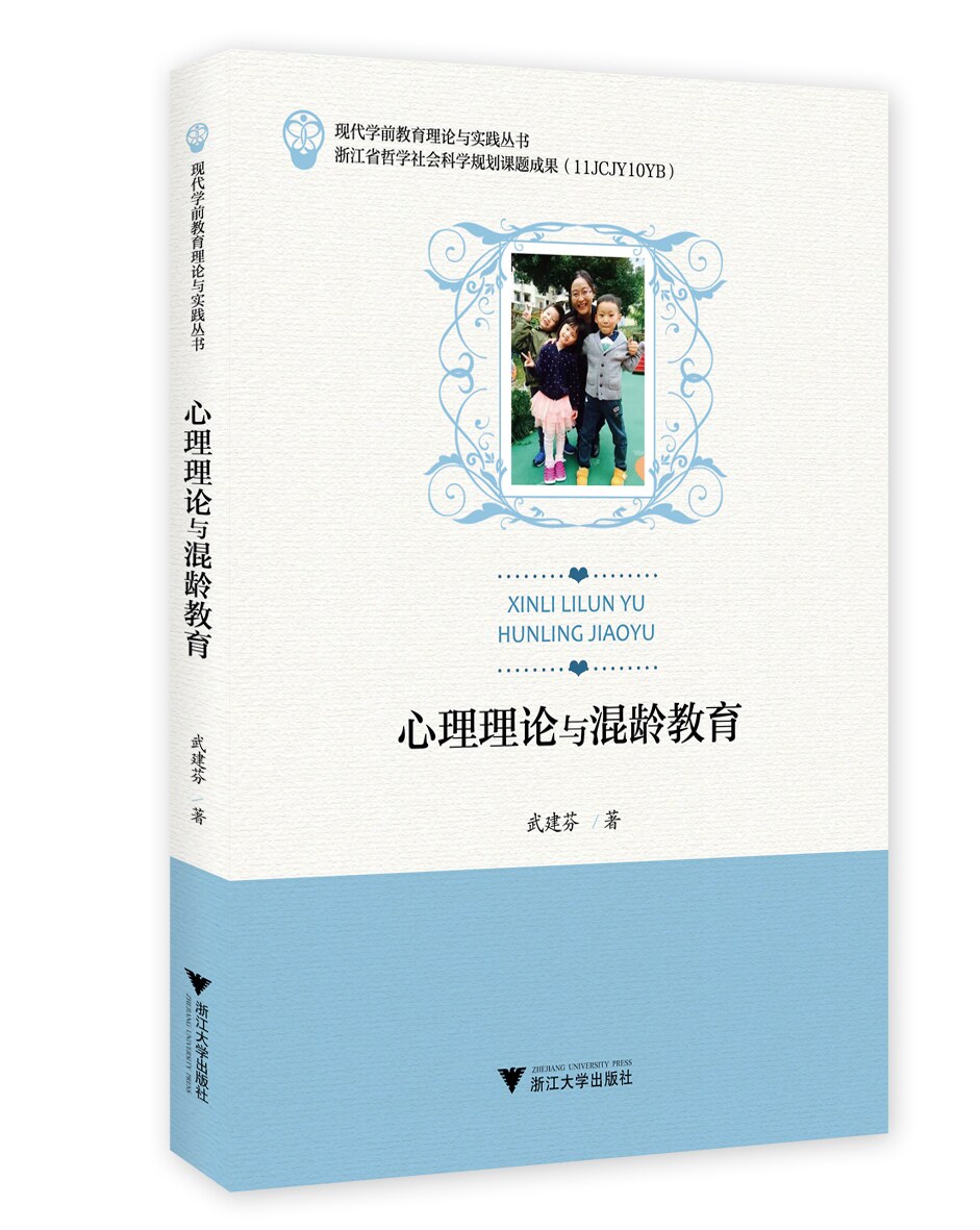 心理理论与混龄教育/现代学前教育理论与实践丛书/武建芬/浙江大学出版社