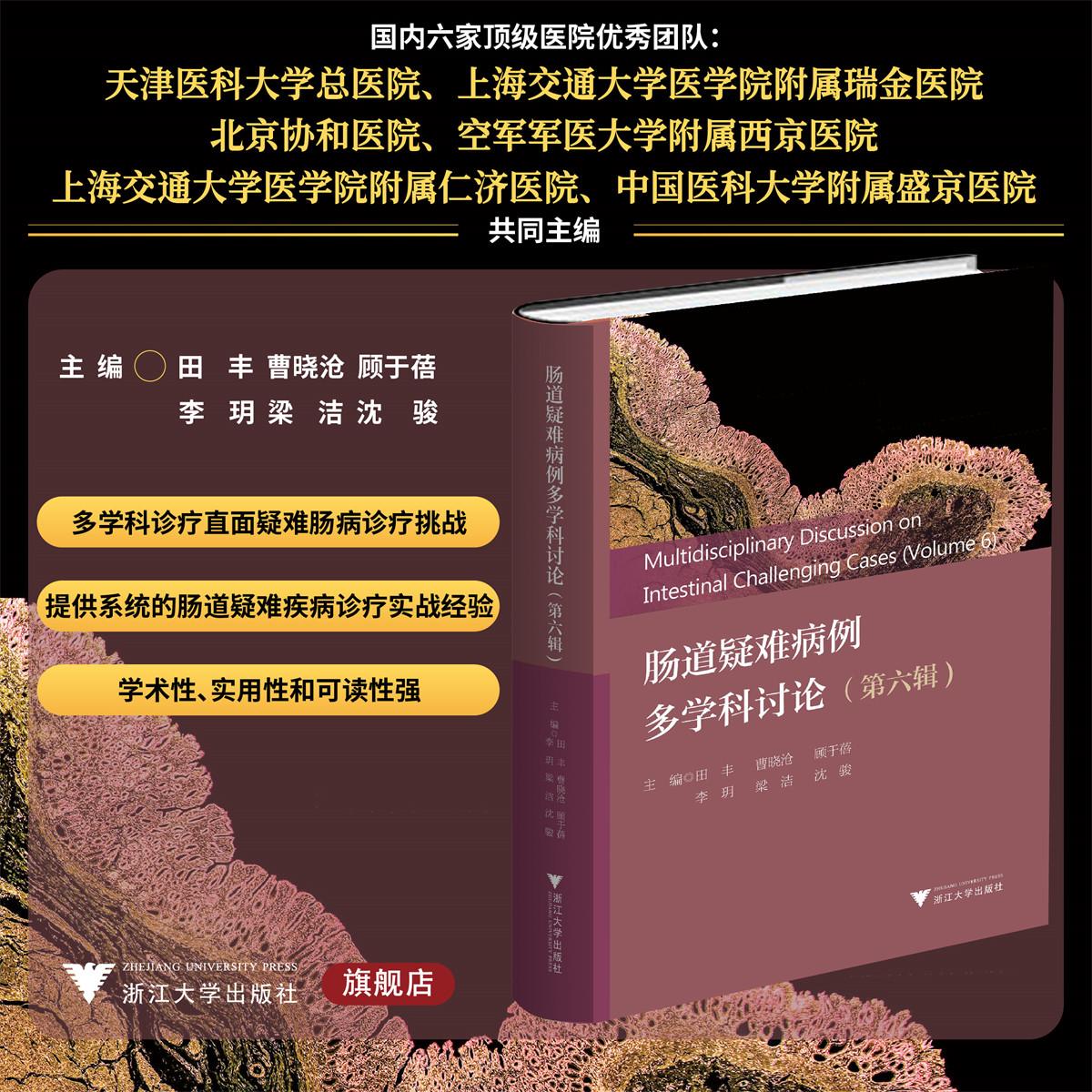 肠道疑难病例多学科讨论（第六辑）/田丰/曹晓沧/顾于蓓/李玥/梁洁/沈骏主编/浙江大学出版社