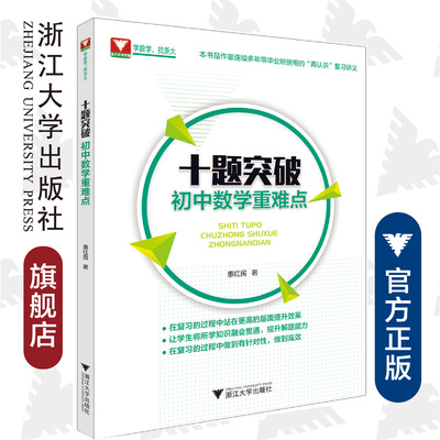 十题突破初中数学重难点/惠红民/本书史作者连续多年带毕业班使用的“再认识”复习讲义/浙江大学出版社