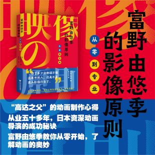 译者 日 影像原则：从零到专业 启真·电影系列 浙江大学出版 社 林子杰 富野由悠季